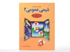 کتاب شیمی عمومی مورتیمر (جلد 2)