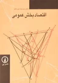 کتاب اقتصاد بخش عمومی | پورمقیم