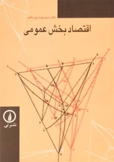 کتاب اقتصاد بخش عمومی | پورمقیم
