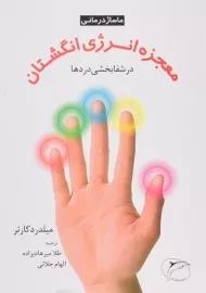 کتاب معجزه انرژی انگشتان در شفابخشی دردها - میلدرد کارتر