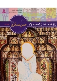 کتاب 14 قصه، 14 معصوم 13 (امام حسن عسکری)