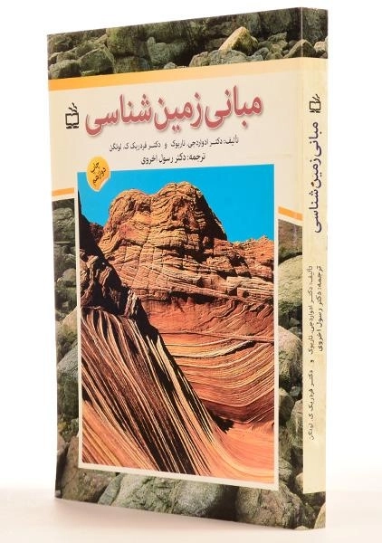 کتاب مبانی زمین شناسی | رسول اخروی - 1