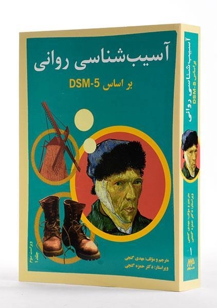 کتاب آسیب شناسی روانی جلد 1 (بر اساس DSM-5) | گنجی - 1