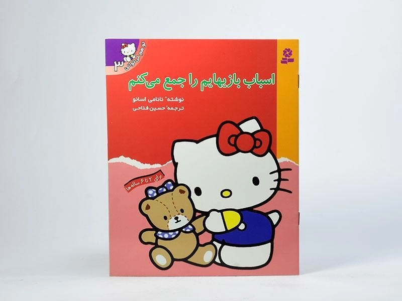 کتاب اسباب بازیهایم را جمع می کنم (تو هم می توانی 3) - 3