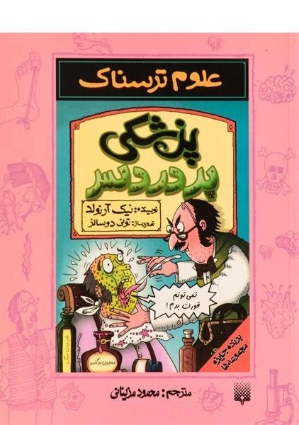 کتاب پزشکی پردردسر (علوم ترسناک)