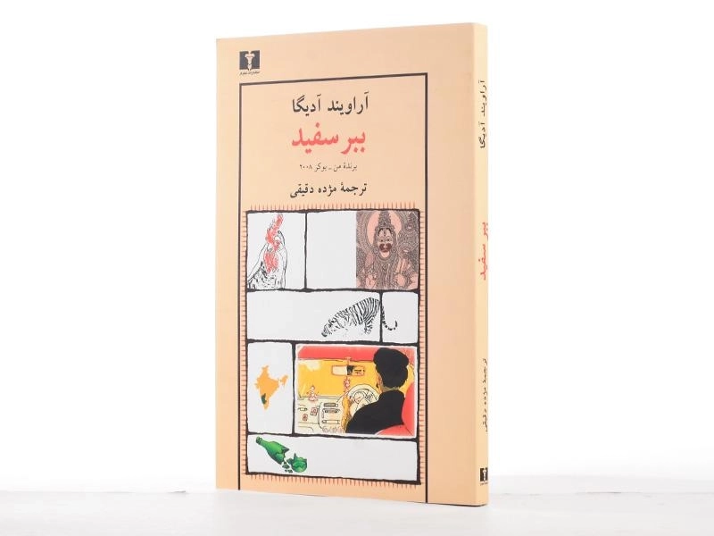 کتاب ببر سفید - آراویند آدیگا - 2