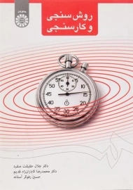 کتاب روش سنجی و کارسنجی حقیقت منفرد