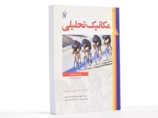 کتاب مکانیک تحلیلی | فولز؛ ملک‌زاده - 3