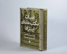 کتاب ادبیات مکتب خانه ای ایران - حسن ذوالفقاری (3 جلدی) - 2