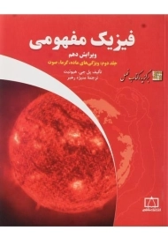 کتاب فیزیک مفهومی 2 | هیوئیت