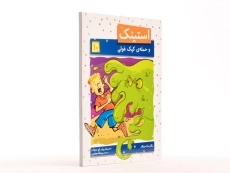 کتاب استینک و حمله ی کپک غولی (استینک دمدمی 10) - 3