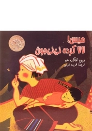 کتاب هیس! لالا کرده نی نی جون