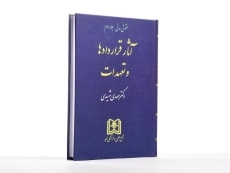 کتاب آثار قراردادها و تعهدات (حقوق مدنی: جلد سوم) - شهیدی - 3