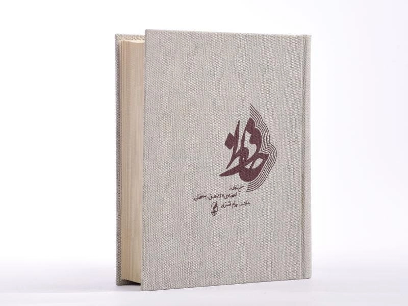 کتاب حافظ - بهرام اشتری - 2