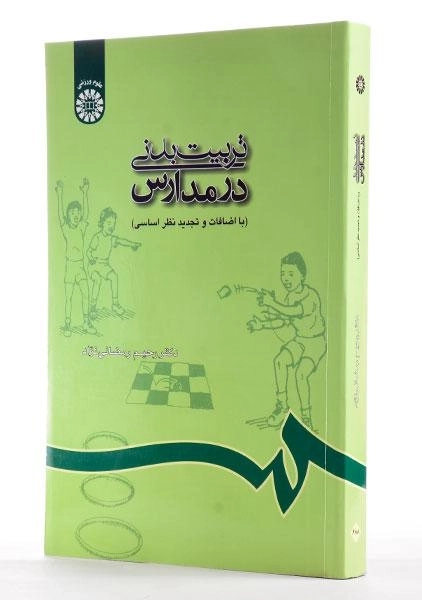کتاب تربیت بدنی در مدارس - رمضانی نژاد - 5