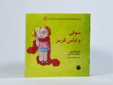 کتاب سوفی و لباس قرمز - 3