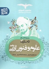 کتاب تستیک علوم فنون ادبی دهم مشاوران