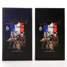 کتاب بینوایان (جلد اول)