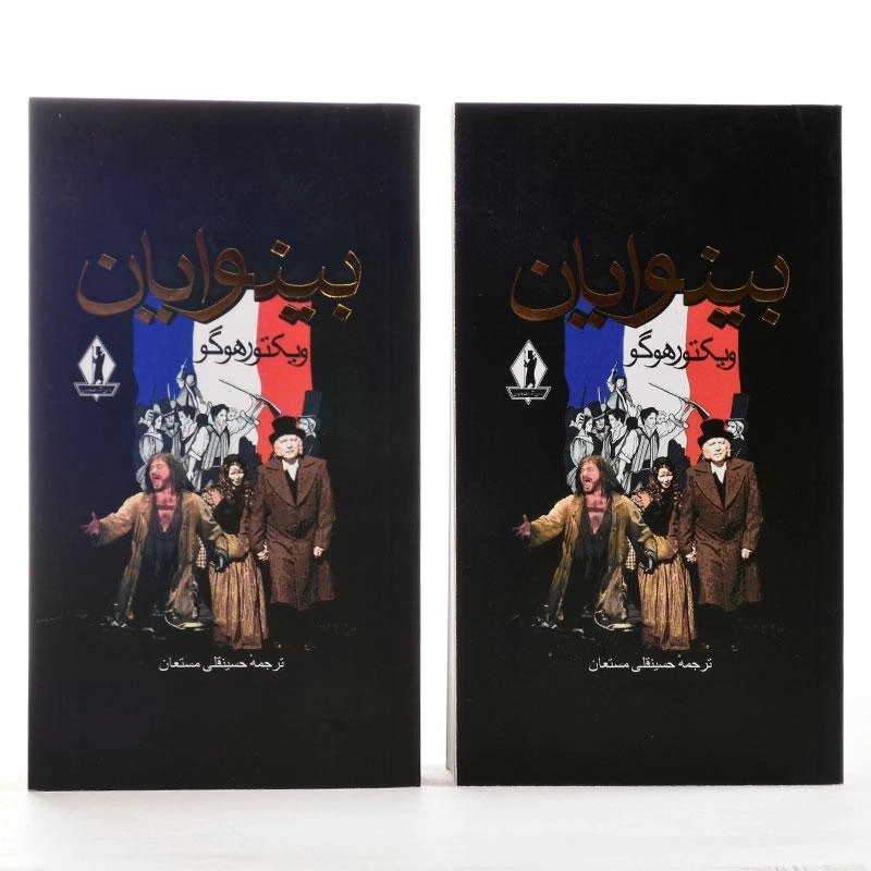 کتاب بینوایان | ویکتور هوگو؛ حسینقلی مستعان - 4