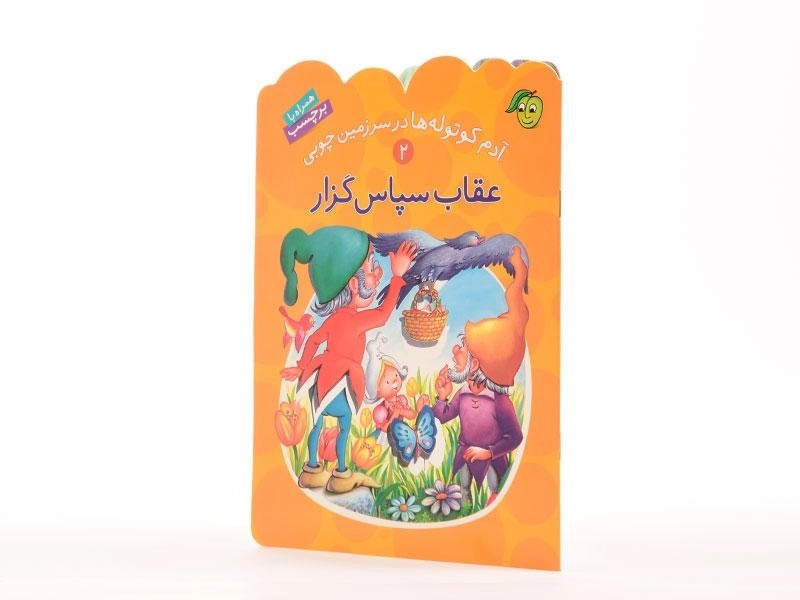 کتاب عقاب سپاس گزار (آدم کوتوله ها در سرزمین چوبی 2) - 3