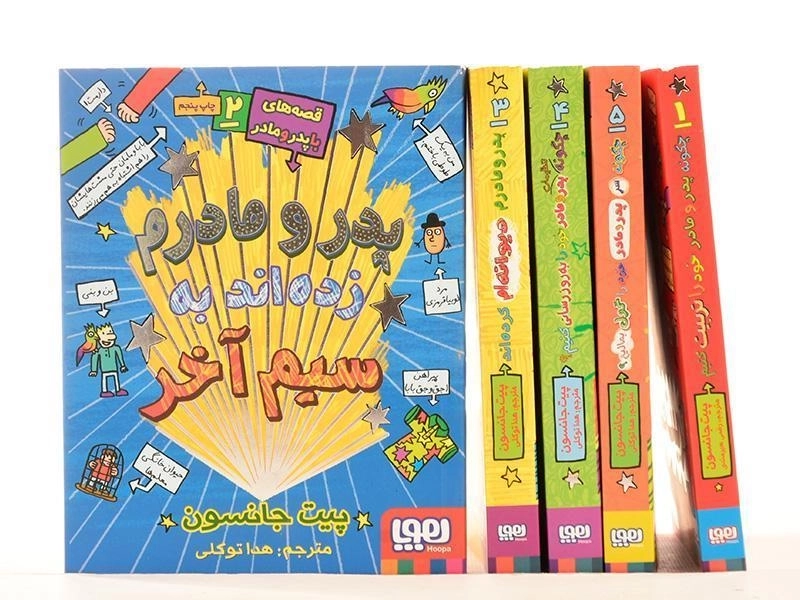 مجموعه کتاب های قصه های با پدر و مادر - هوپا - 9