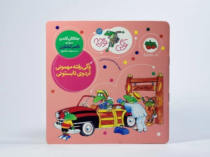 کتاب وگی رفته مهمونی، اردوی تابستونی (وگی ورجه 12) - 3