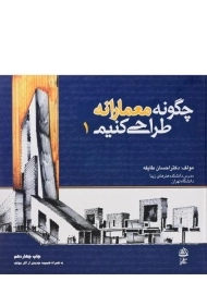 کتاب چگونه معمارانه طراحی کنیم 1
