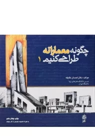 کتاب چگونه معمارانه طراحی کنیم 1