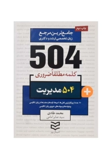 کتاب 504 کلمه مطلقا ضروری مدیریت