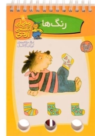 کتاب معمای انگشتی اردی 8 (رنگ ها)