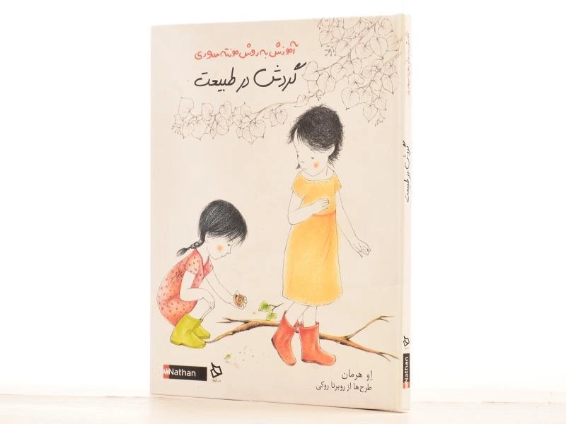 کتاب گردش در طبیعت (آموزش به روش مونته سوری) - 2