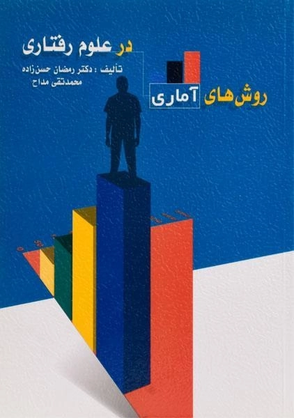 کتاب روش های آماری در علوم رفتاری | حسن زاده و مداح - 0