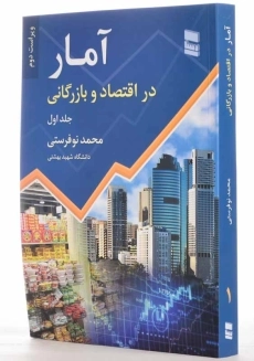کتاب آمار در اقتصاد و بازرگانی 1 | نوفرستی - 1