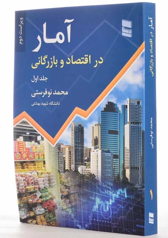 کتاب آمار در اقتصاد و بازرگانی 1 | نوفرستی - 1