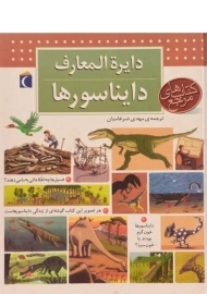 کتاب دایره المعارف دایناسورها