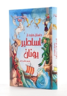 کتاب داستان هایی از اساطیر یونان - 4