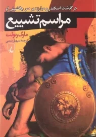 کتاب مراسم تشییع