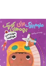 کتاب علوم بزرگ برای بچه های کوچک (مهندسی هوا فضا)