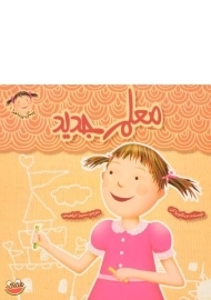 کتاب معلم جدید (پینکی پر ماجرا 9)