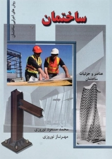 کتاب ساختمان 1 و 2، نوروزی