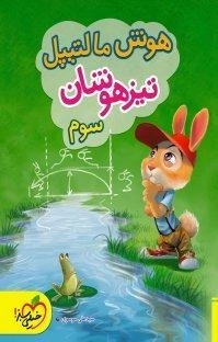 کتاب هوش مالتیپل تیزهوشان سوم خیلی سبز