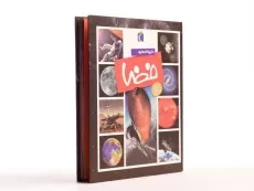 کتاب دایره المعارف فضا - 3