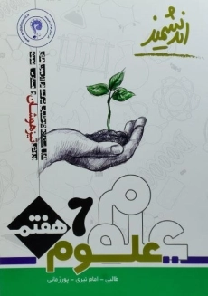 کتاب تیزهوشان علوم هفتم اندیشمند