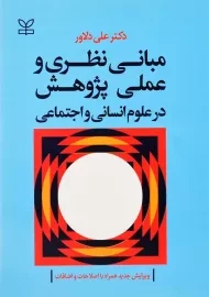 کتاب مبانی نظری و عملی پژوهش در علوم انسانی و اجتماعی