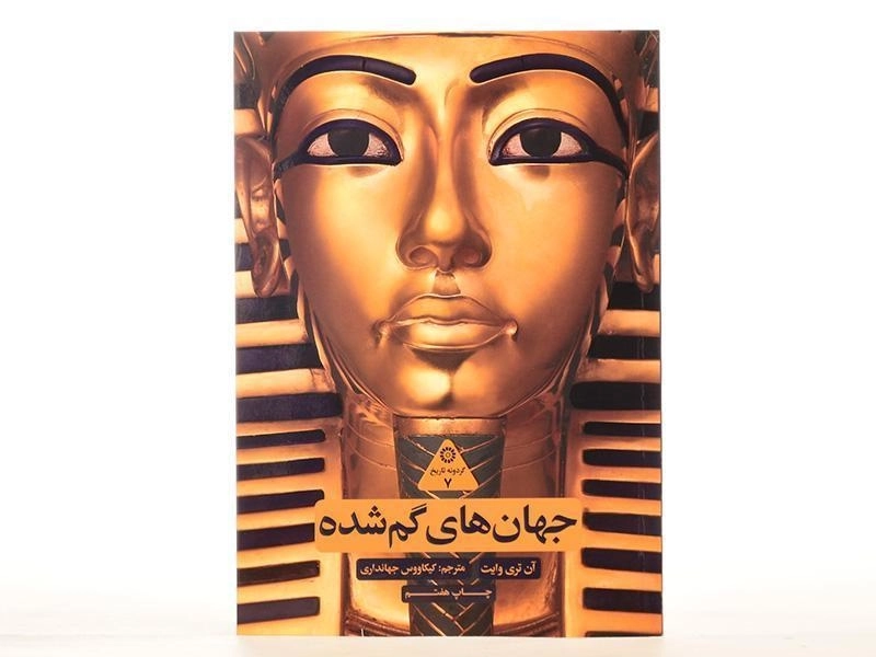 کتاب جهان های گم شده - آن تری وایت - 4