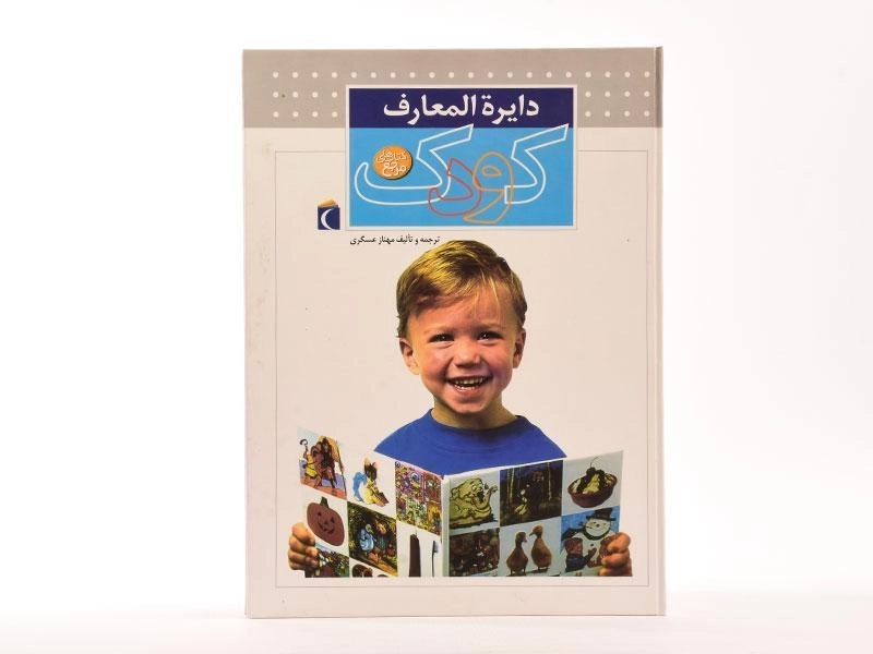 کتاب دایره المعارف کودک - 4
