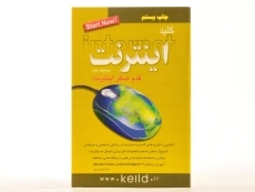 کتاب کلید اینترنت - کلید آموزش - 2
