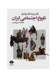 کتاب تاریخ اجتماعی ایران از آغاز تا مشروطیت | نوذری