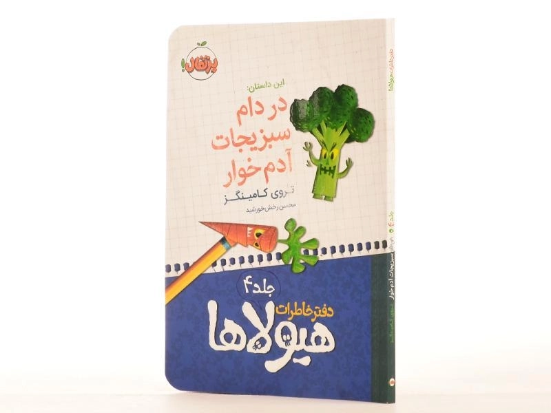 کتاب دفتر خاطرات هیولاها 4 (در دام سبزیجات آدم خوار) - 2