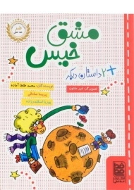 کتاب مشق خیس + 2 داستان دیگر